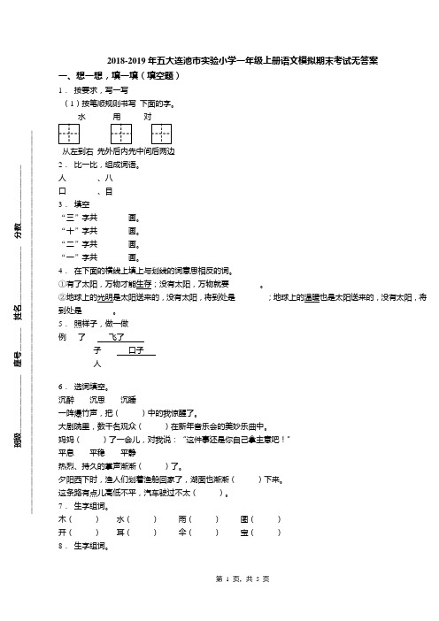 2018-2019年五大连池市实验小学一年级上册语文模拟期末考试无答案