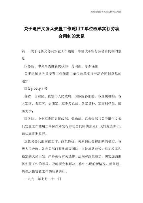 关于退伍义务兵安置工作随用工单位改革实行劳动合同制的意见_0