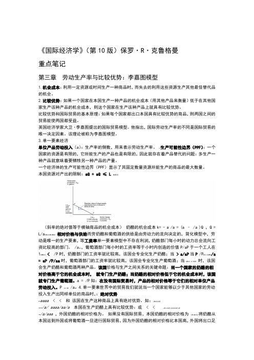 完整版克鲁格曼国际经济学第十版重点笔记