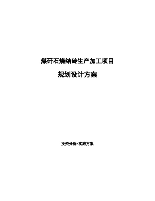 煤矸石烧结砖生产加工项目规划设计方案