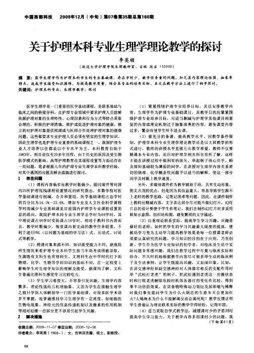 关于护理本科专业生理学理论教学的探讨