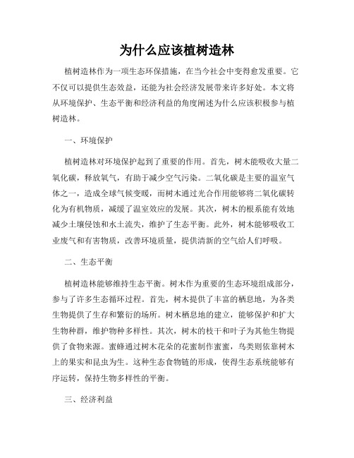 为什么应该植树造林