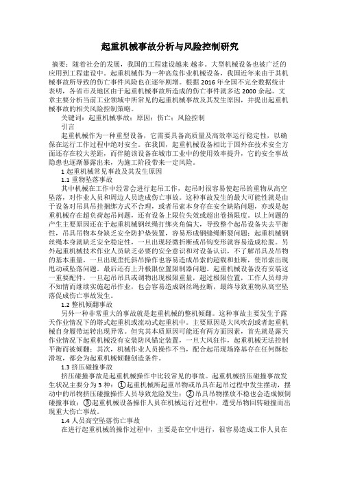 起重机械事故分析与风险控制研究