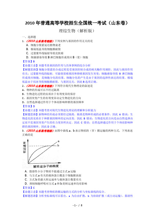 2010年高考试题——生物(山东卷)解析版