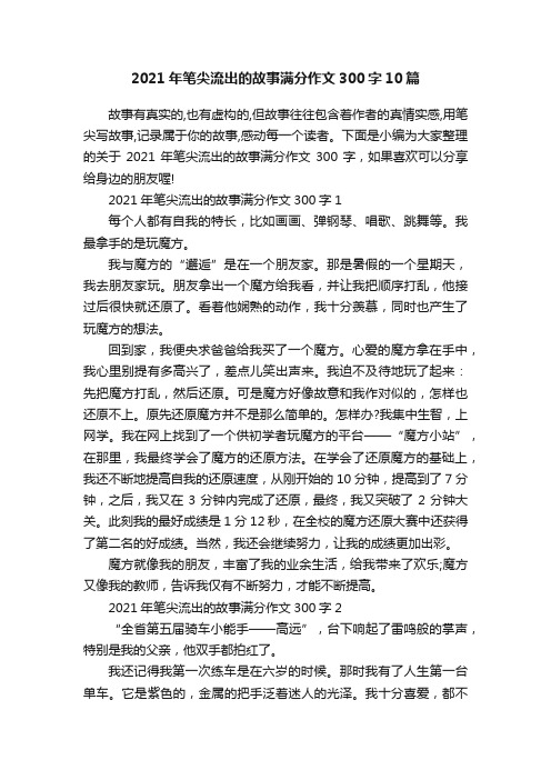 2021年笔尖流出的故事满分作文300字10篇