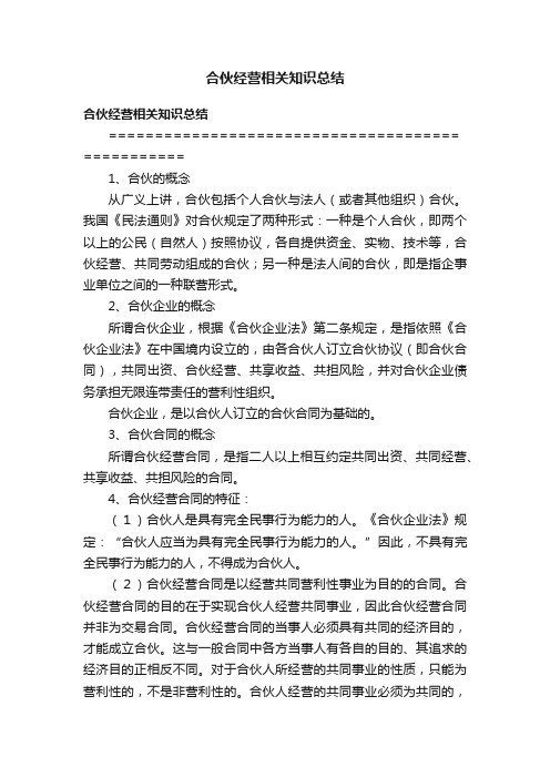 合伙经营相关知识总结