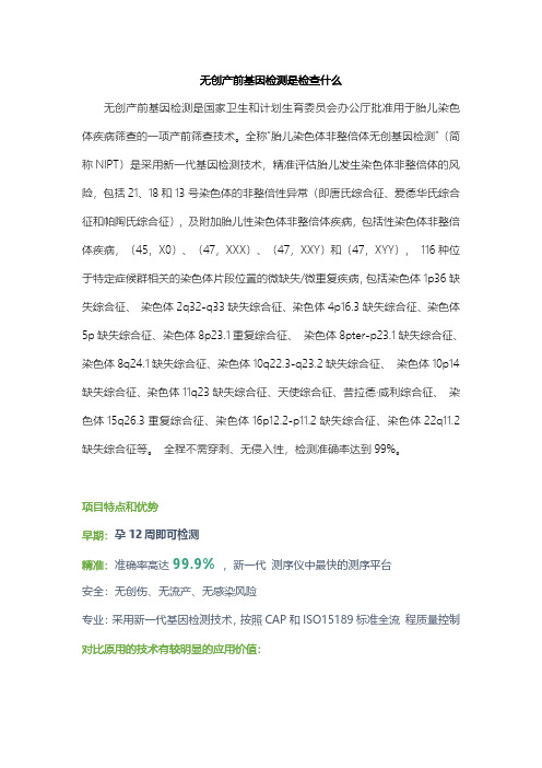 无创产前基因检测是检查什么