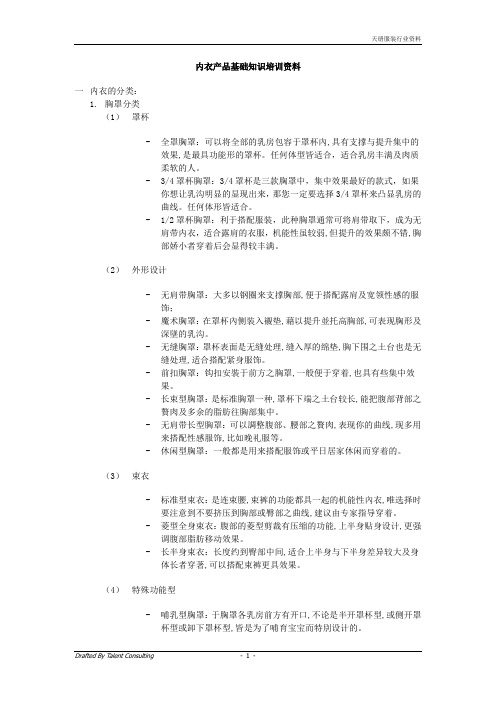 内衣产品基础知识培训资料