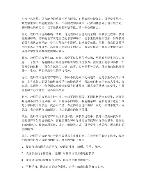 教师的语言能力心得体会