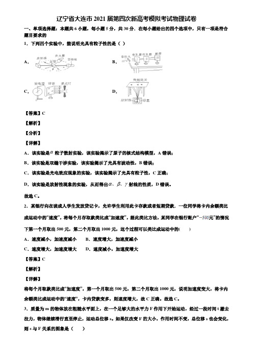 辽宁省大连市2021届第四次新高考模拟考试物理试卷含解析