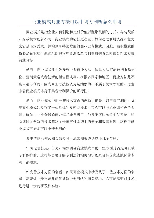 商业模式商业方法可以申请专利吗怎么申请