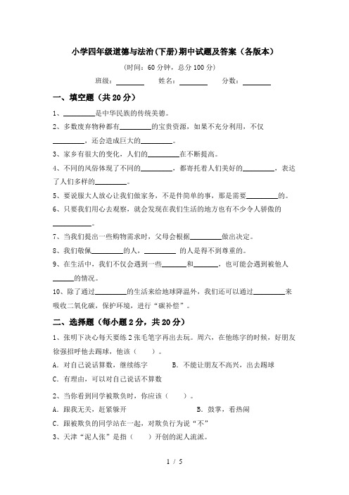 小学四年级道德与法治(下册)期中试题及答案(各版本)