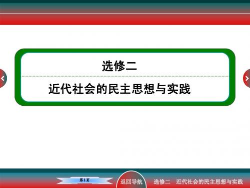 高考历史选修二人民群众争取民主的斗争