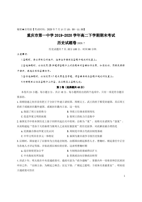 2019-2020学年重庆市第一中学高二下学期期末考试历史试题 Word版