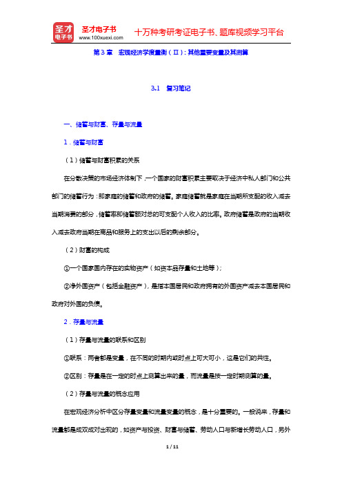 易纲《宏观经济学》(第2版)笔记和课后习题详解(第3章 宏观经济学度量衡(Ⅱ):其他重要变量及其测算