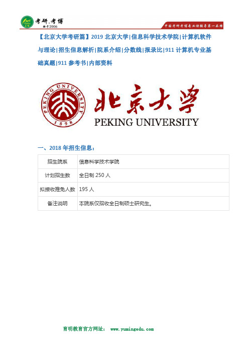 【北京大学考研篇】2019北京大学信息科学与技术学院计算机软件与理论考研招生信息解析,考研分数线,报录比