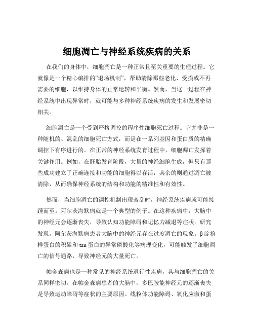 细胞凋亡与神经系统疾病的关系