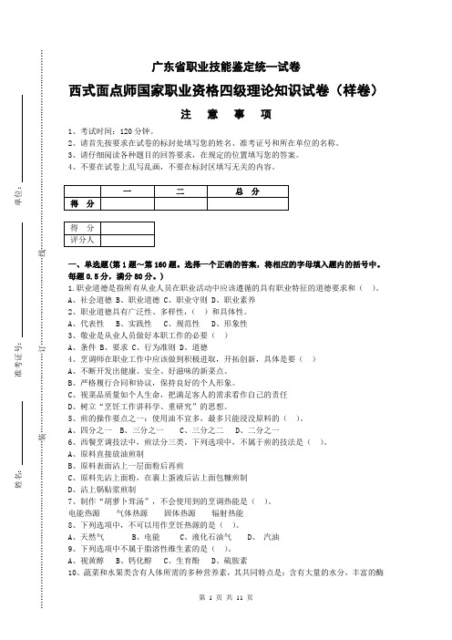 广东省职业技能等级认定证书试卷样题西式烹调师 中级理论样题(1)