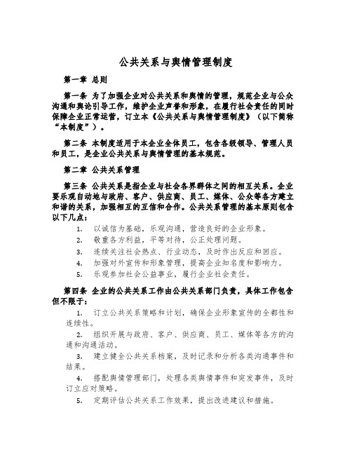 公共关系与舆情管理制度