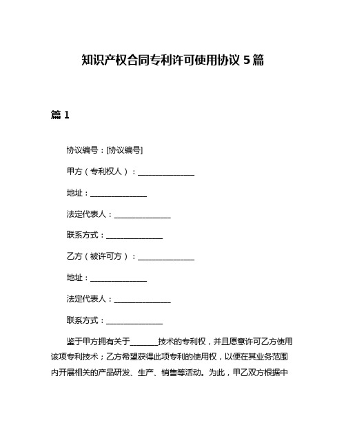 知识产权合同专利许可使用协议5篇