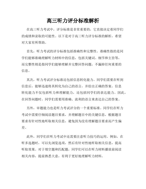 高三听力评分标准解析