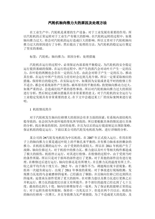 汽轮机轴向推力大的原因及处理方法