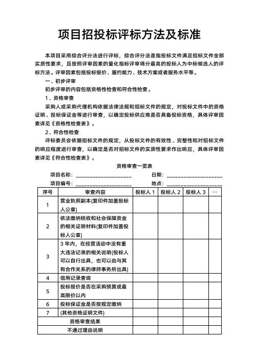 项目招投标评标方法及标准