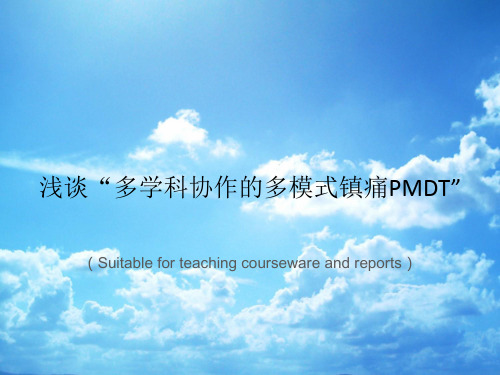 《浅谈“多学科协作的多模式镇痛PMDT”》PPT课件讲义