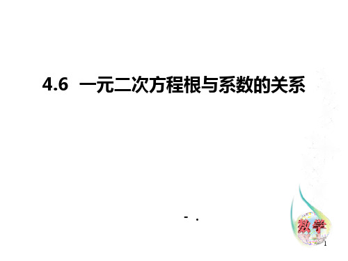 《一元二次方程根与系数的关系》PPT课件