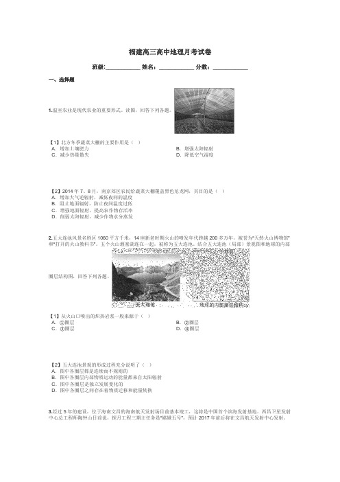 福建高三高中地理月考试卷带答案解析
