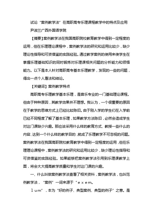 试论“案例教学法”在高职高专乐理课程教学中的特点及应用