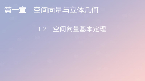 2022年秋高中数学第一章空间向量与立体几何1.2空间向量基本定理课件新人教A版选择性必修第一册