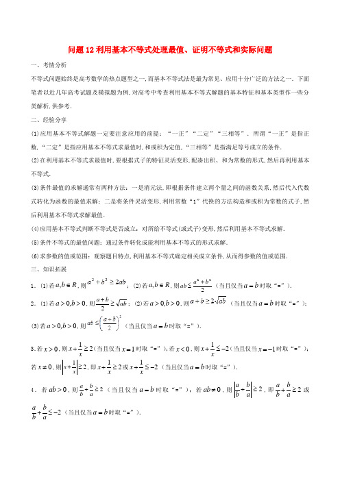 利用基本不等式处理最值证明不等式和实际问题