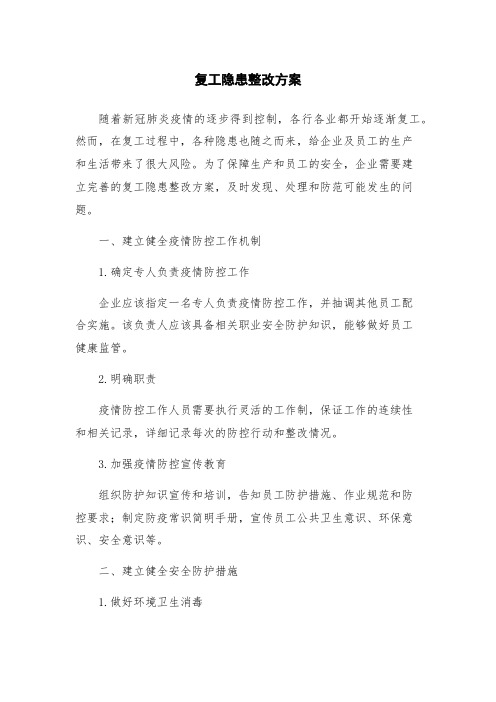 复工隐患整改方案