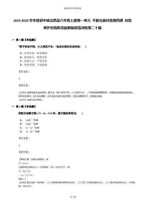 2019-2020学年度初中政治思品八年级上册第一单元 不断完善自我第四课 自我保护自我防范陕教版拔高训练第二