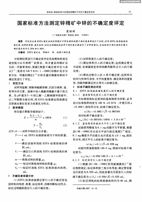 国家标准方法测定锌精矿中锌的不确定度评定