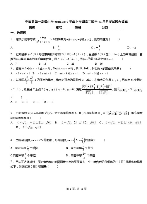 宁南县第一高级中学2018-2019学年上学期高二数学12月月考试题含答案