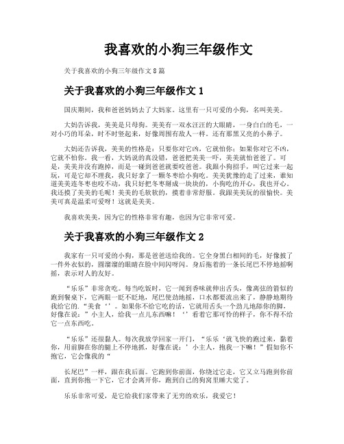 我喜欢的小狗三年级作文