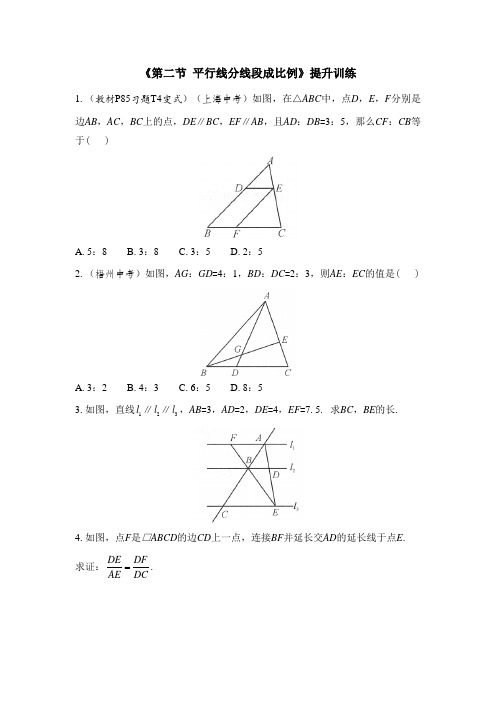 九年级数学上册第4章精选《平行线分线段成比例》同步提升训练(北师大版)