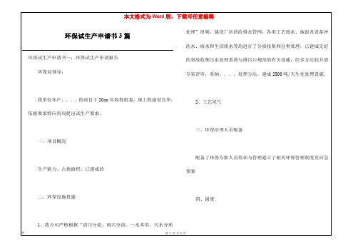 环保试生产申请书3篇