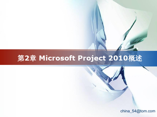 第2章 Microsoft Project 2010概述  项目管理与IT项目管理课件