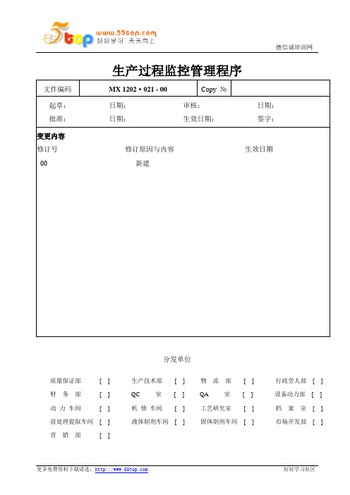 GMP生产过程监控管理程序