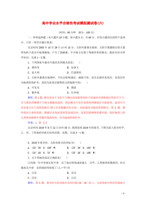 高中地理学业水平测试复习考试模拟测试卷六