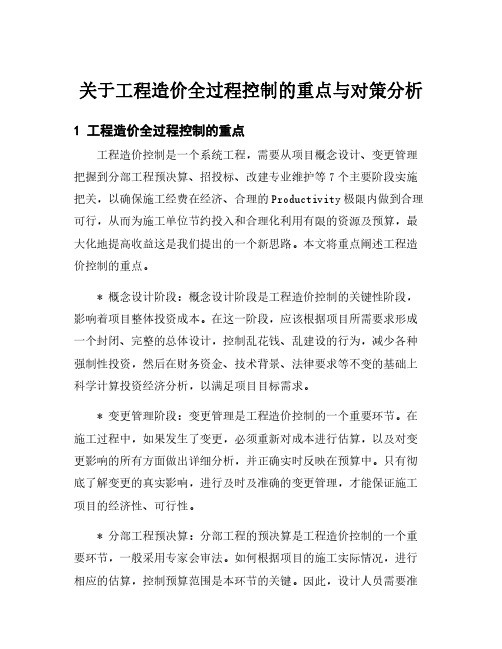 关于工程造价全过程控制的重点与对策分析