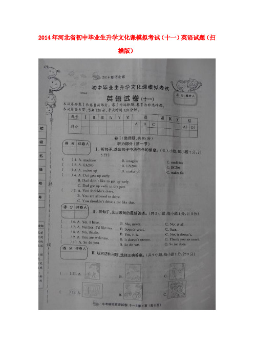 河北省初中英语毕业生升学文化课模拟考试试题(十一)(扫描版)