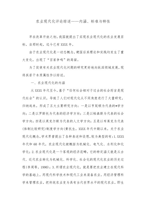 农业现代化评论综述——内涵、标准与特性_0.doc