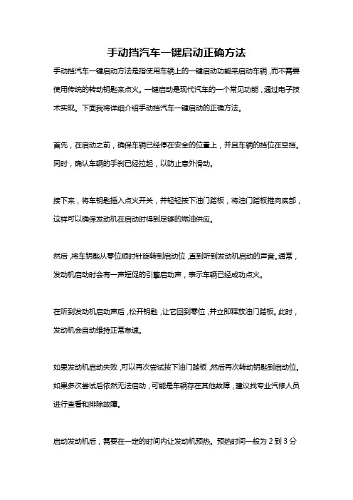 手动挡汽车一键启动正确方法