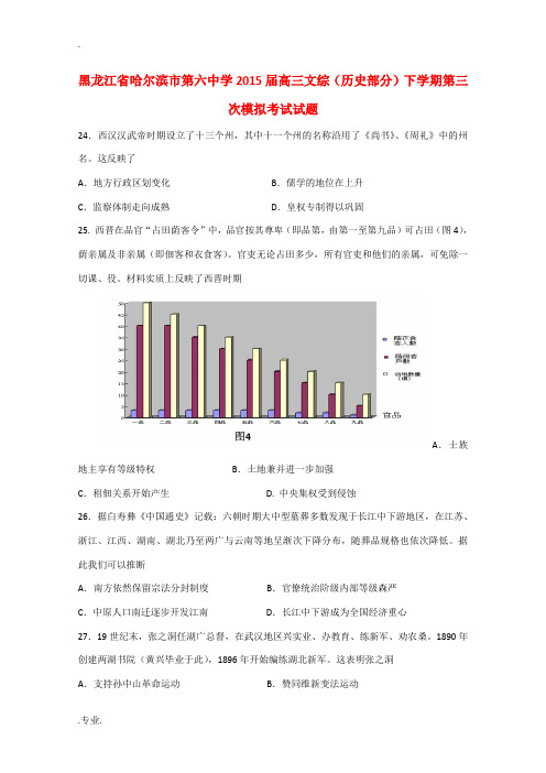 黑龙江省哈尔滨市第六中学2015届高三文综(历史部分)下学期第三次模拟考试试题