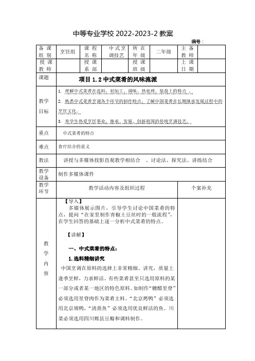 中职中式烹调技艺(高教版)教案：中式菜肴的风味流派