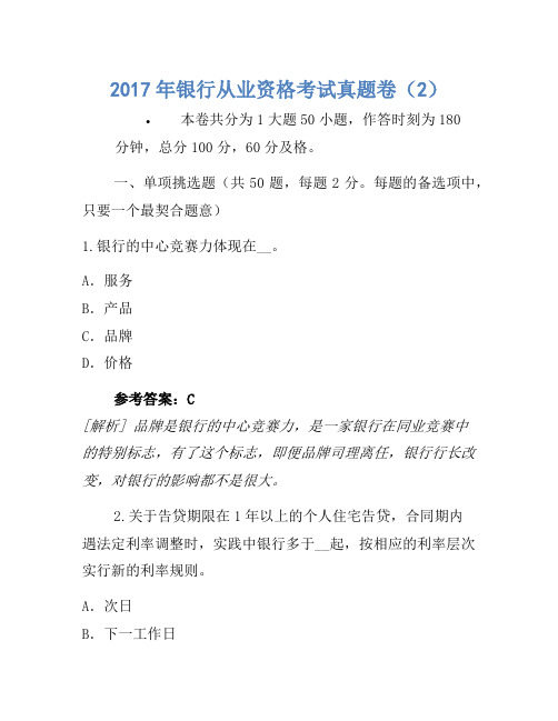 2017年银行从业资格考试真题卷(2)(3)